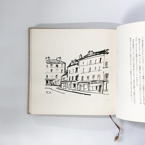 私のパリ、パリの私 | 荻須高徳の回想 - ノースブックセンター