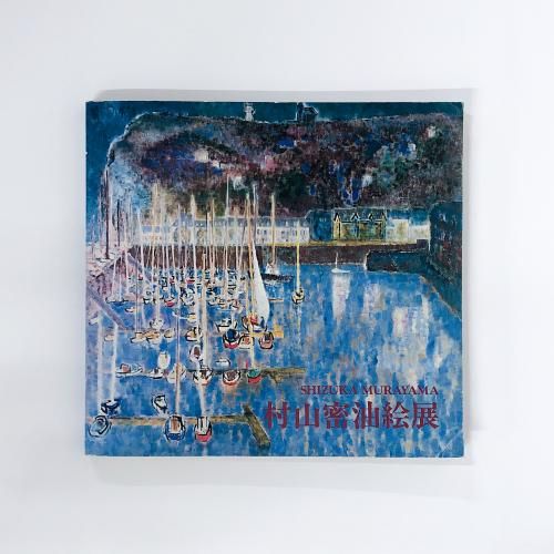 図録 | 村山密油絵展 | SHIZUKA | MURAYAMA - ノースブックセンター