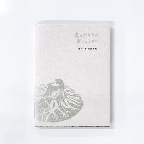 絵画 ★ちゃ-さん★    Fiskars726 他3点 リクエスト原画 森のささやきが聞こえますか | 倉本 | 聴 | 点描画集 - ノース