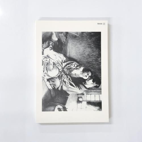 昭和絵師　続　艶画録 Yahoo!オークション - 【昭和春画】『続艶画録』伊藤幾久造/野崎