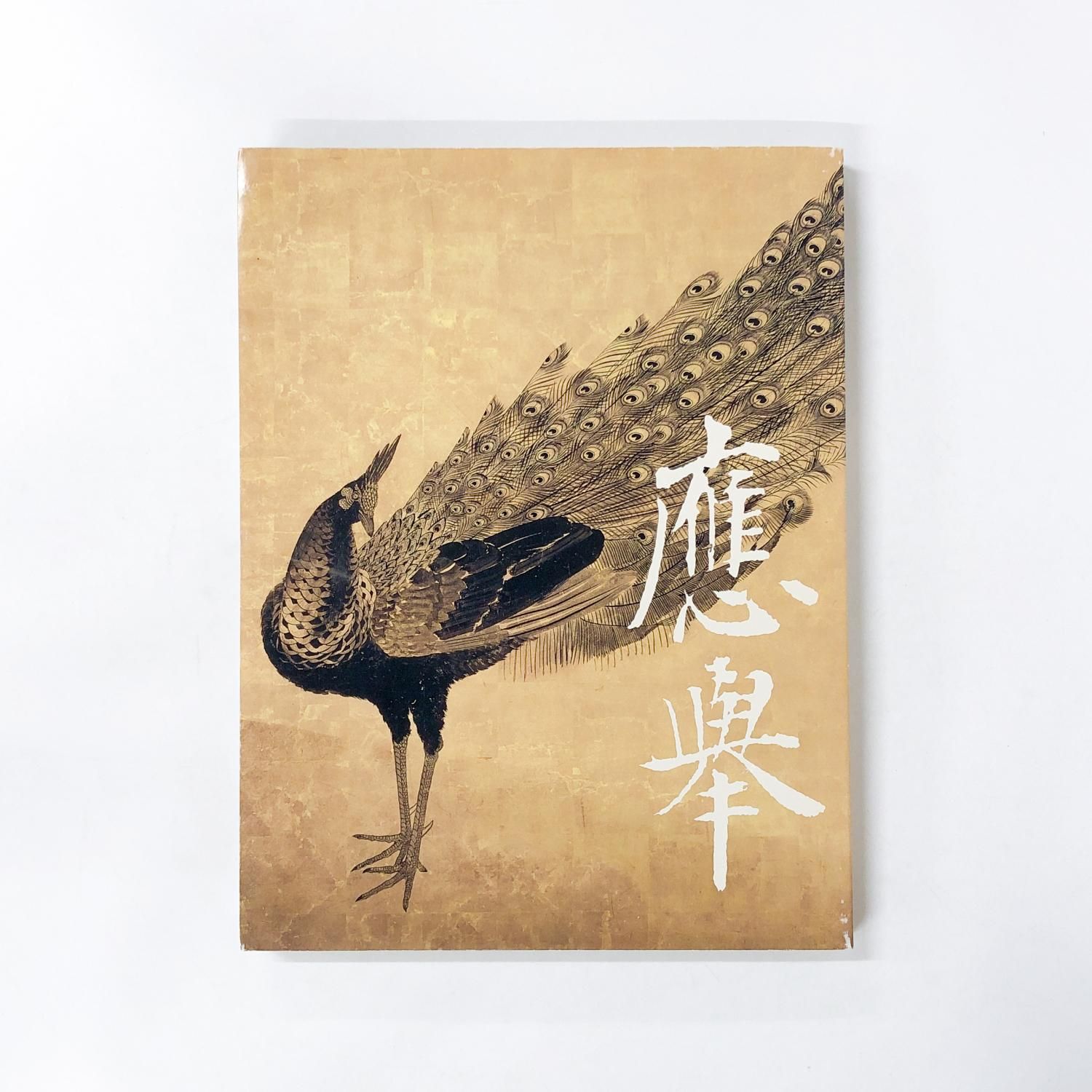 図録 | 円山応挙展 | 江戸時代絵画 | 真の実力者 - ノースブックセンター