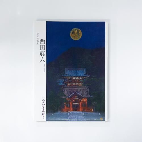 詩情の画家 | 西田眞人 | 一の宮をえがく - ノースブックセンター