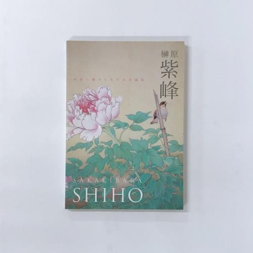 榊原紫峰 | 花鳥に魅せられた日本画家 - ノースブックセンター