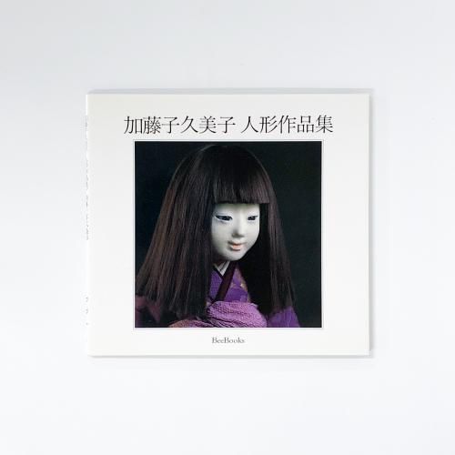 加藤惠美子、【久遠（とわ）の調べ】、希少な額装用画集より、美品、新品額装付 加藤子久美子 人形作品集 - ノースブックセンター