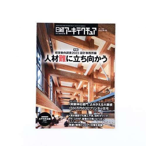 日経アーキテクチュア 2023年09月14日 Vol.1247 - ノースブック