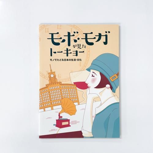 図録 | モボ | モガが見たトーキョー | モノでたどる日本の生活 | 文化