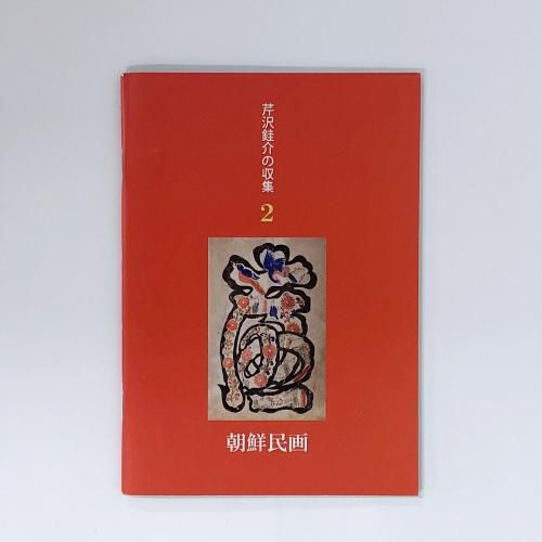 図録 | 芹沢?介の収集2 | 朝鮮民画 - ノースブックセンター
