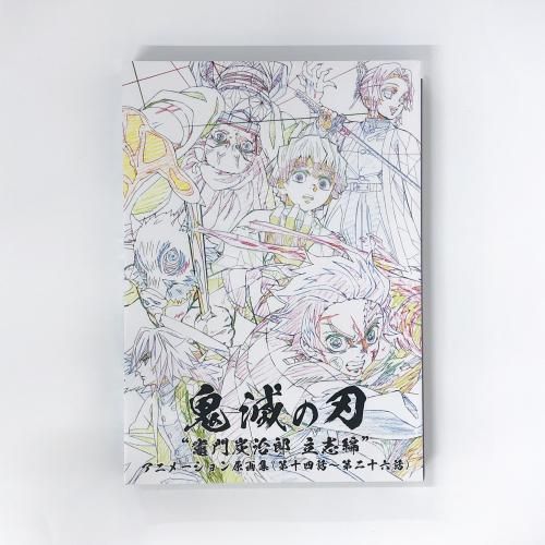 鬼滅の刃 ”竈門炭治郎 立志編” アニメーション原画集 下 (第十四