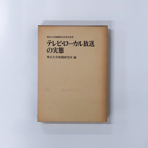 テレビ・ローカル放送の実態［岩手県の場合］ 東京大学新聞研究所編 - ノースブックセンター