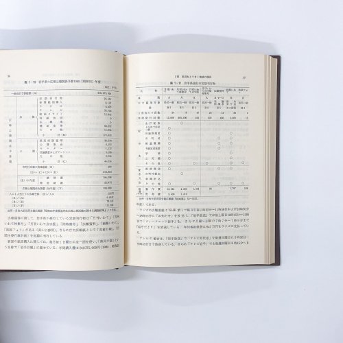 テレビ・ローカル放送の実態［岩手県の場合］ 東京大学新聞研究所編 - ノースブックセンター