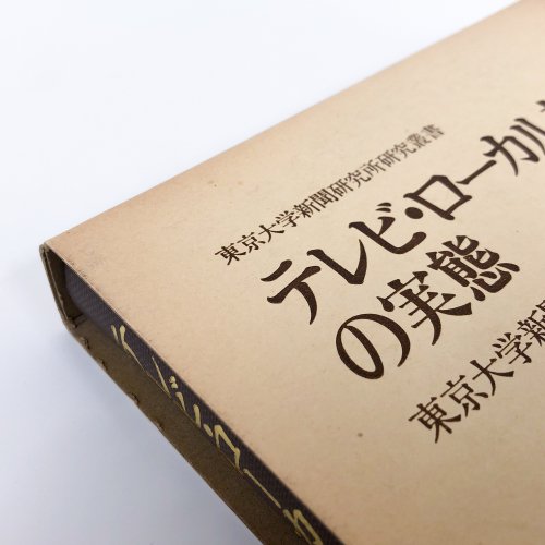 テレビ・ローカル放送の実態［岩手県の場合］ 東京大学新聞研究所編 - ノースブックセンター