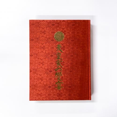 天皇家の饗宴　秋偲会 天皇家の饗宴(秋偲会 編著) / シルバー書房 / 古本、中古本、古