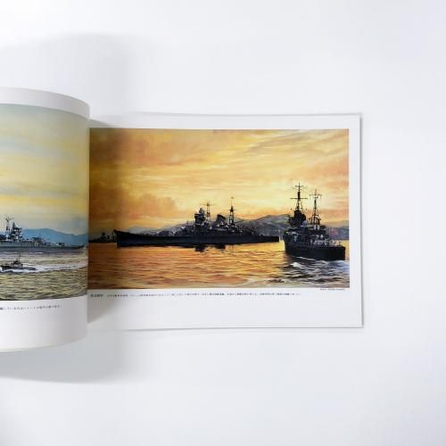 世界の艦船 別冊 柚木武士 日本軍艦画集 - ノースブックセンター