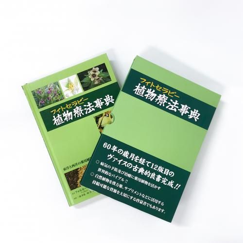 送料無料 お フィトセラピー ノースブックセンター - 植物療法事典 健康・医学