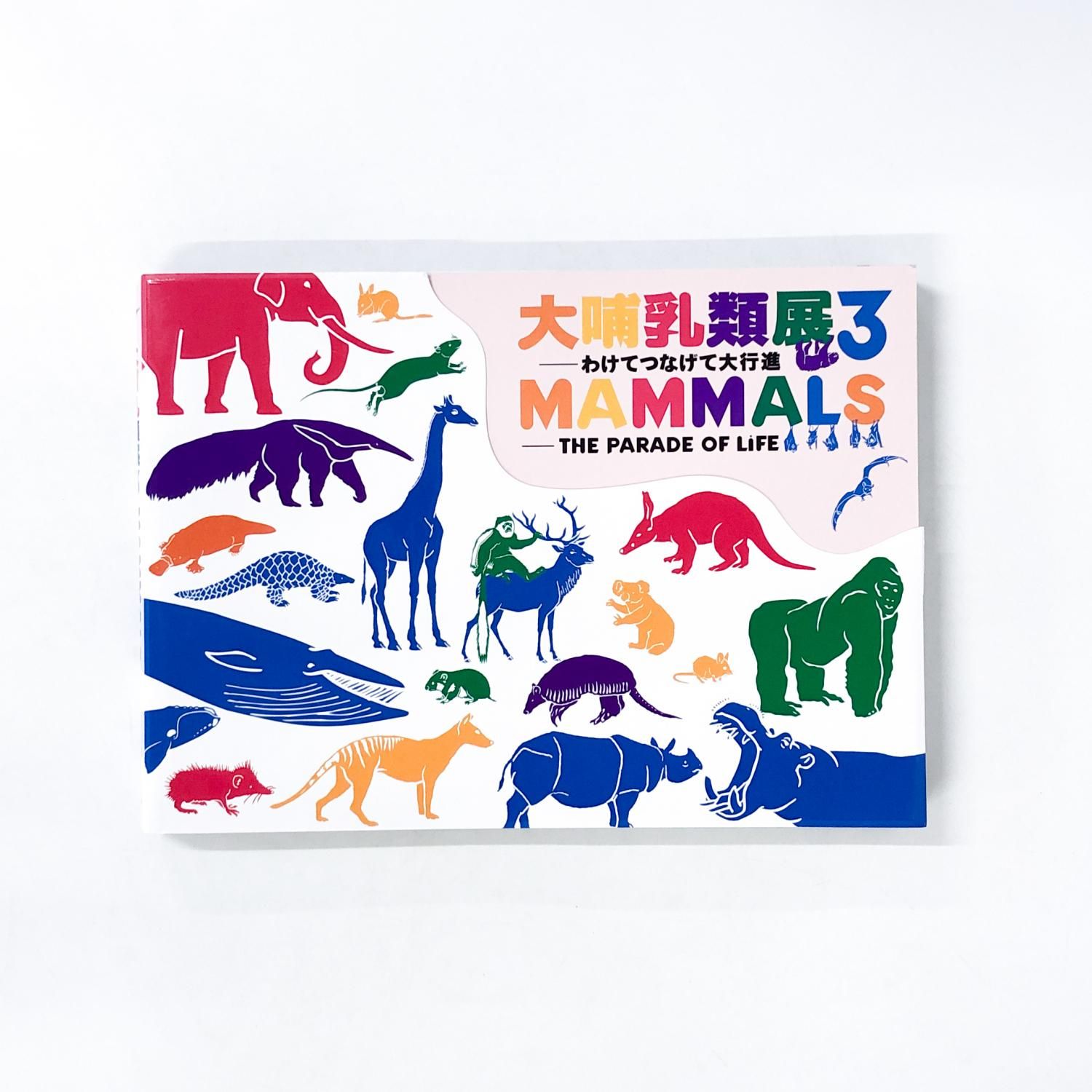図録 | 大哺乳類展3 | わけてつなげて大行進 - ノースブックセンター