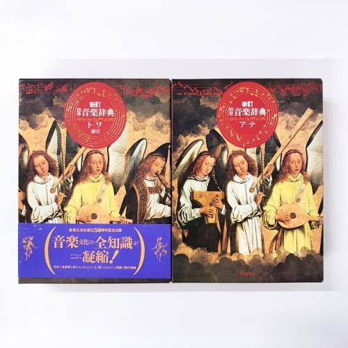 新訂 標準音楽辞典 全2巻 - ノースブックセンター販売 《カタログ数1万