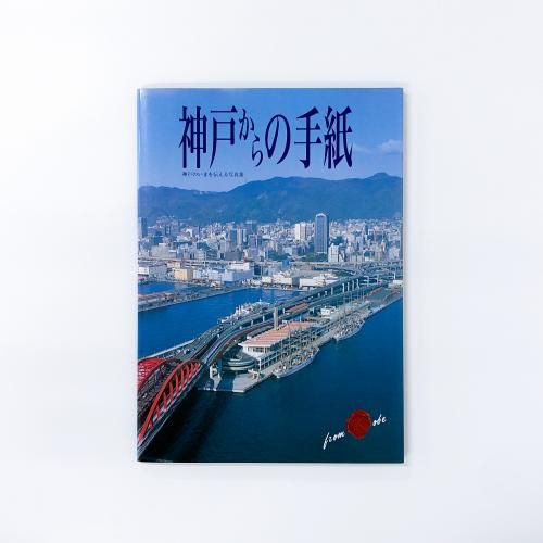 写真アルバム 神戸の150年　記念出版 神戸の150年 (写真アルバム) | 竹内 隆, 谷口 義子, 水池 由博, 八ヶ代