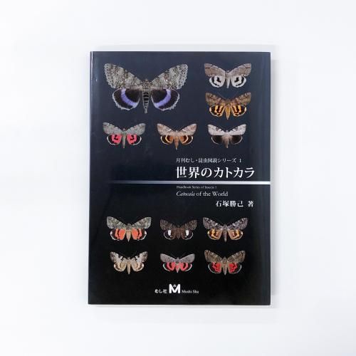 本 昆虫図鑑 世界のカトカラ むし社