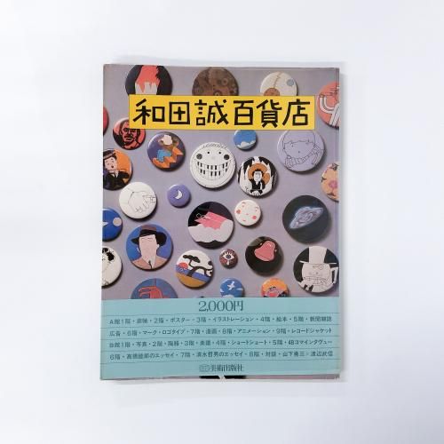 和田誠百貨店 A館・B館 全2冊揃 | ART BASE 山田書店