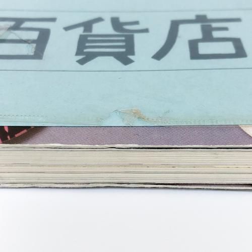 和田誠百貨店