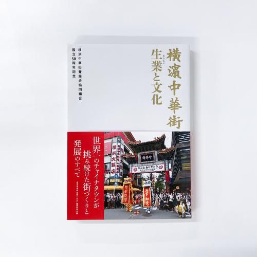 横浜中華街 生業と文化 横濵中華街 生業と文化 - 横浜都市発展記念館・横浜ユーラシア文化館