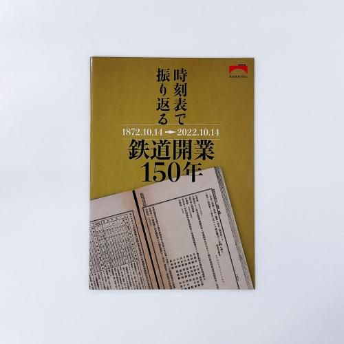 JR 鉄道開業150年記念　時刻表　限定 限定2000部 鉄道開業150年記念 JR時刻表 特別版