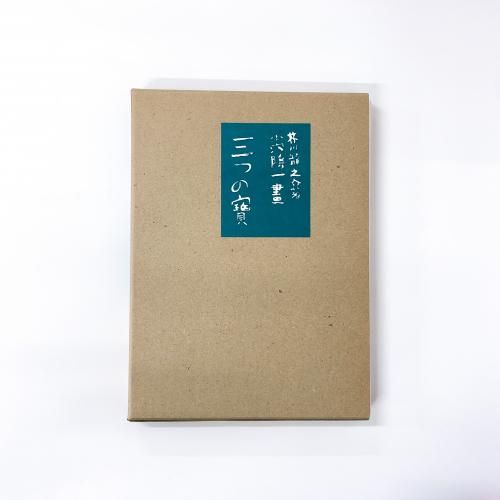 名著復刻 日本児童文学館 三つの賽 芥川龍之介 - ノースブックセンター