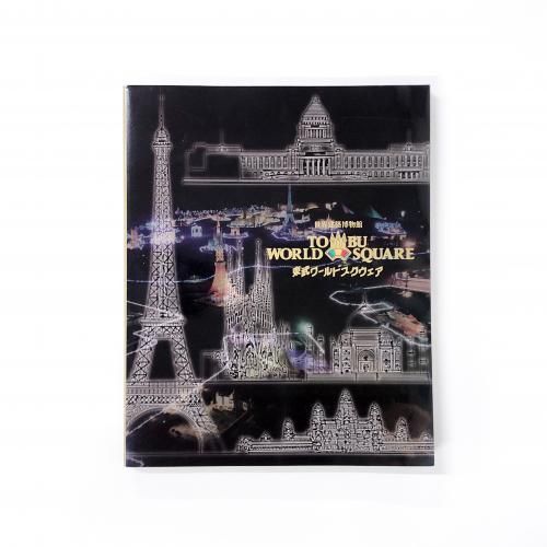 東武ワールドスクウェア 世界建築博物館 - ノースブックセンター販売