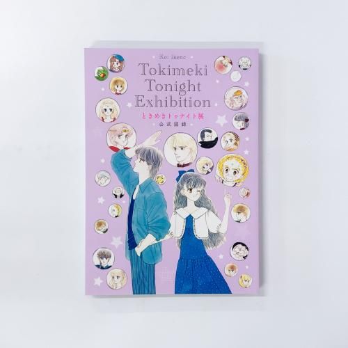 図録 | ときめきトゥナイト展 | 公式図録 - ノースブックセンター