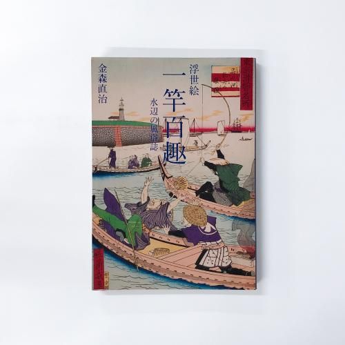 浮世絵 一竿百趣 水辺の風俗誌