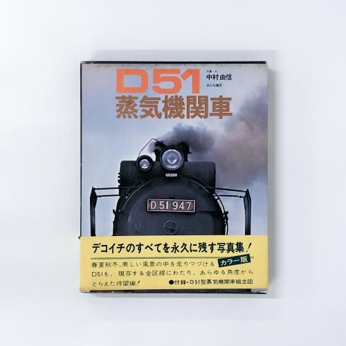 日本の蒸気機関車 D-51 Kano鉄道局 D51
