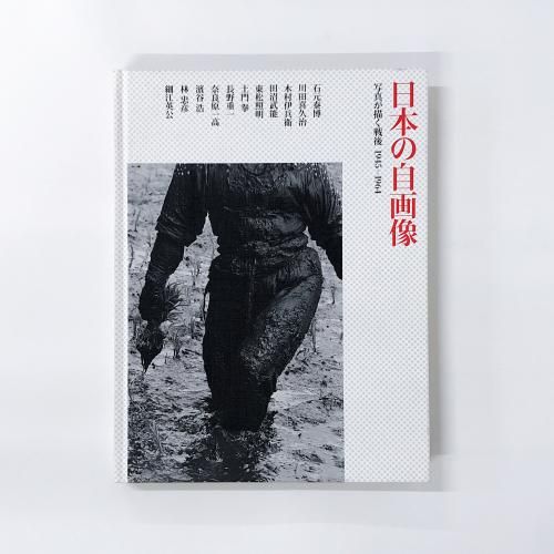 図録 | 日本の自画像 | 写真が描く戦後 | 1945-1964 - ノースブック