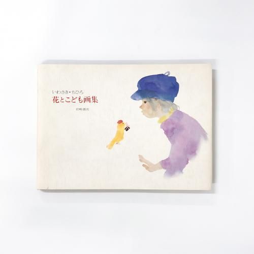 いわさき・ちひろ 童画集 花とこども画集 岩崎書店 いわさき・ちひろ 花とこども画集 岩崎書店