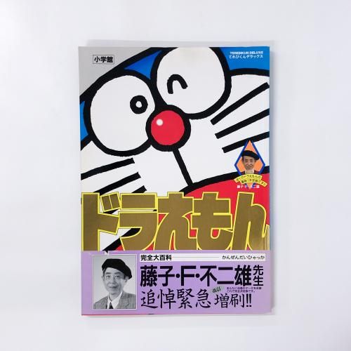 ドラえもん 完全大百科 - ノースブックセンター販売 《カタログ数1万点