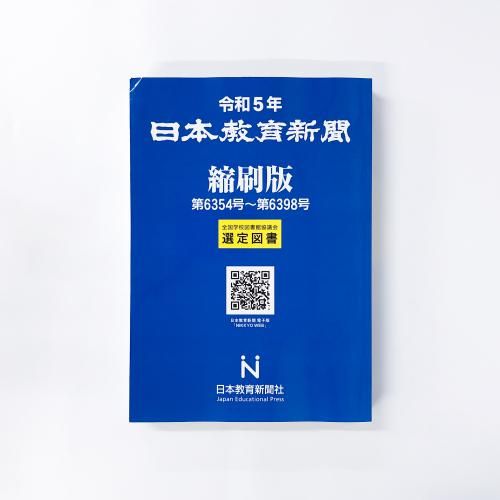 令和5年 日本教育新聞 縮刷版 第6354号～第6398号 - ノースブック