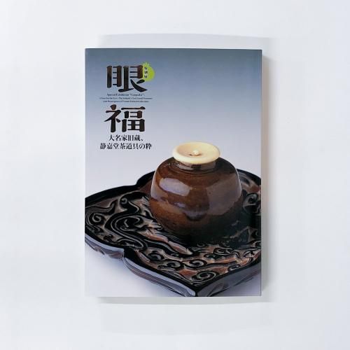 【図録・骨董・陶芸】中国陶磁展　静嘉堂文庫 静嘉堂の東洋陶磁 PART1 中国陶磁名品展 静嘉堂文庫美術館