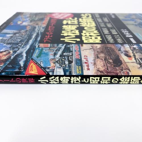 訳あり | プラモボックスアートの世界 | 小松崎茂と昭和の絵師たち