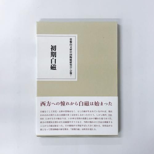 初期白磁 | 常盤山文庫中国陶磁研究会会報7 - ノースブックセンター