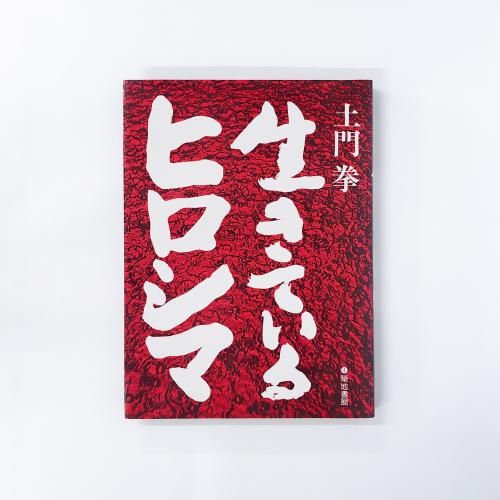 土門拳 | 生きているヒロシマ - ノースブックセンター