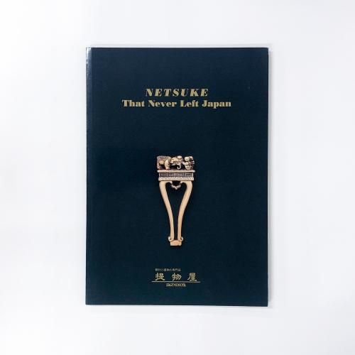 根付 (Netsuke) 書籍 根付 NETSUKE ジャパノロジー・コレクション (角川ソフィア文庫