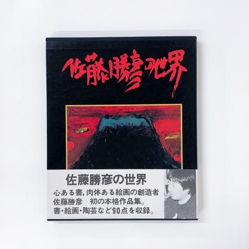 佐藤勝彦の世界 - ノースブックセンター