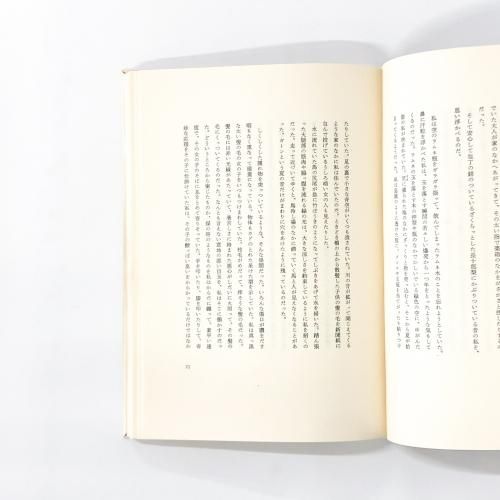 パリコレクション (1983年) 病める舞姫 土方 ノースブックセンター - 巽 文学・小説