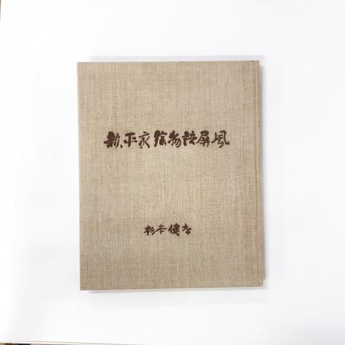杉本健吉　新平家物語画集 図録 新平家絵物語屏風 杉本健吉 - ノースブックセンター