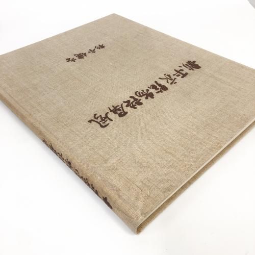 杉本健吉　新平家物語画集 図録 新平家絵物語屏風 杉本健吉 - ノースブックセンター