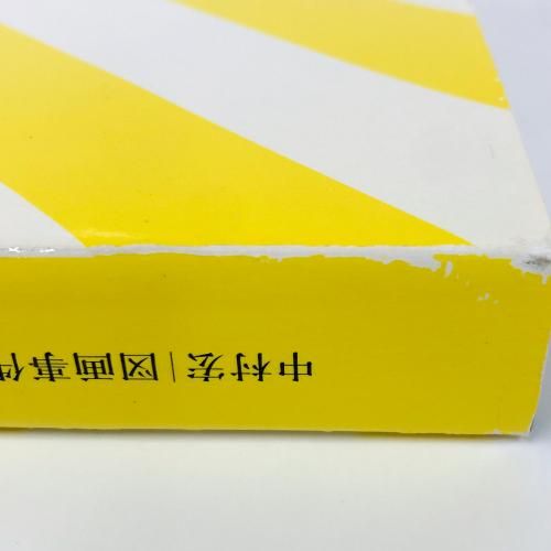 図録 | 中村宏 | 図画事件 | 1953-2007 - ノースブックセンター