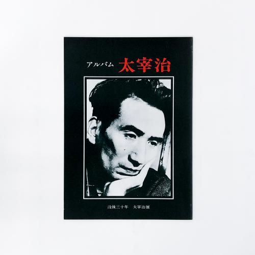 図録 | アルバム | 太宰治 | 没後三十年 | 太宰治展 - ノースブック