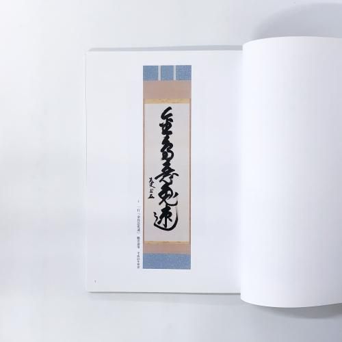 図録 | 鵬雲斎千玄室の茶 | 裏千家十五代家元 - ノースブックセンター