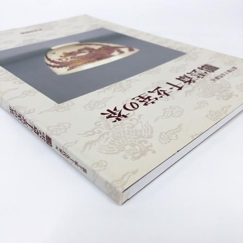 図録 | 鵬雲斎千玄室の茶 | 裏千家十五代家元 - ノースブックセンター