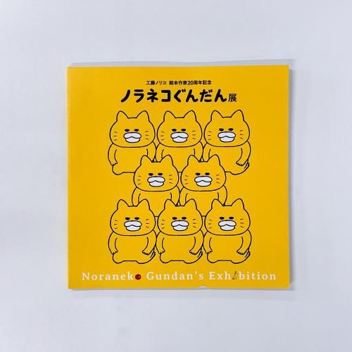 図録 | 工藤ノリコ | 絵本作家20周年記念 | ノラネコぐんだん展