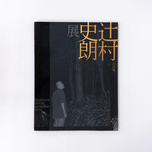 ◆伊賀　辻村史朗展◆図録　古書 図録 辻村史朗展 - ノースブックセンター